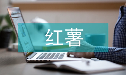 夏紅薯防災(zāi)減災(zāi)高產(chǎn)栽培技術(shù)研究