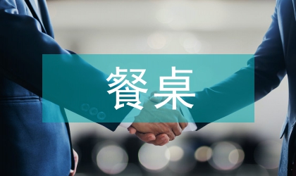 孩子餐桌禮儀培養(yǎng)