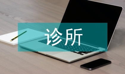 診所式法律教育的發(fā)展