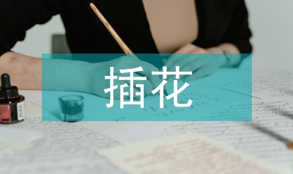 插花藝術教學實現