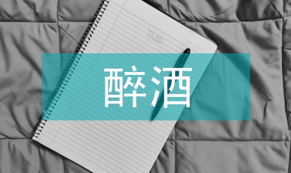 單純醉酒院前急救臨床分析