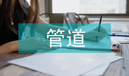 管道運輸戰(zhàn)略