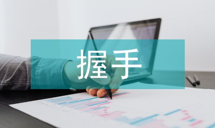 見(jiàn)面握手禮儀
