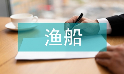漁船救助金監管規定