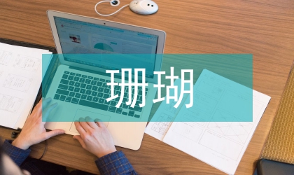 珊瑚礁生態修復的理論
