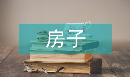 房子相互交換契約書