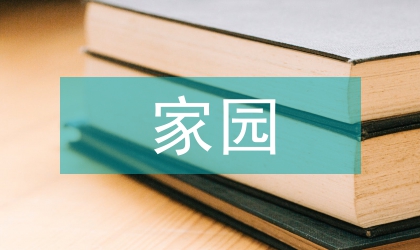 災(zāi)后新建家園情況匯報(bào)