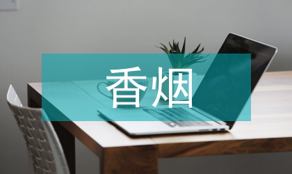 香煙行政執法的局限分析