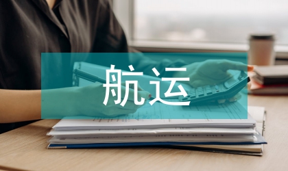 航運金融服務(wù)創(chuàng)新發(fā)展路徑探索