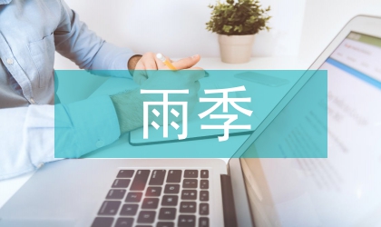 雨季三防宣傳工作計劃