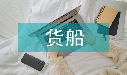 淺談貨船油漆間消防安全隱患與改進