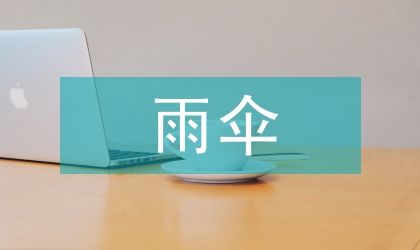 雨傘傘柄創(chuàng)新設(shè)計(jì)中TRIZ理論的應(yīng)用
