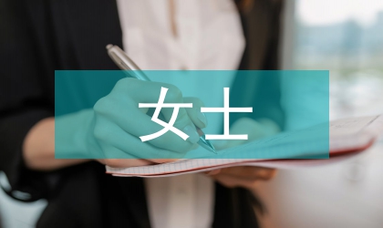 商務禮儀女士儀容儀表