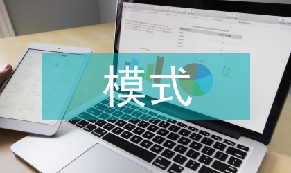 學前教課模式的探索