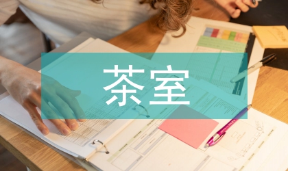 茶室空間設計中的茶文化體現