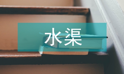 水庫進水渠翼墻施工探討