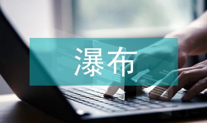 紫藤蘿瀑布教案
