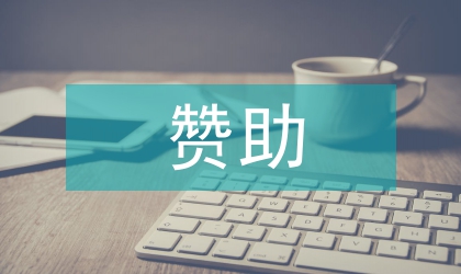 外聯部贊助協議書