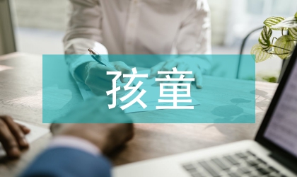 鎮委孩童掉水預防方案