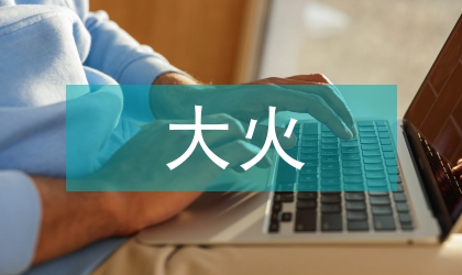 重特大火災(zāi)事件網(wǎng)絡(luò)輿情論文
