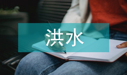 談暴雨洪水發生的時空特征及致災因素
