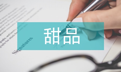港式甜品包裝設計論文