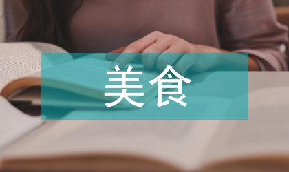 美食文化翻譯的現(xiàn)狀及方法探析