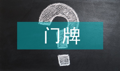 地區門牌整理落實方案