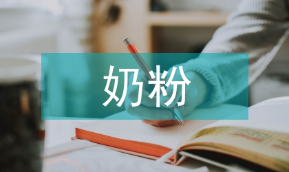 奶粉銷售工作計劃