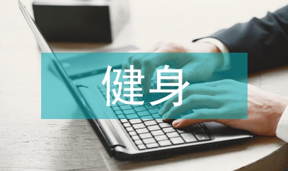 健身工作計劃
