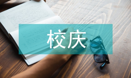 校慶校友代表致詞