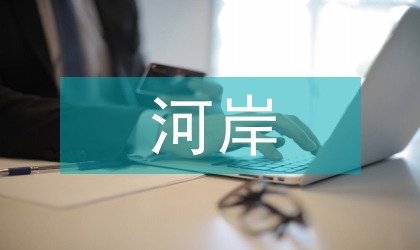 運河岸線生態景觀提升