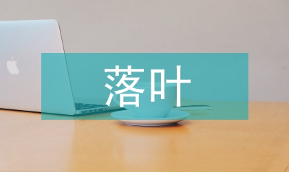 落葉松育苗栽培技術探討