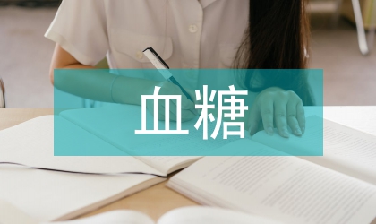糖尿病血糖水平對孕婦及胎兒的影響
