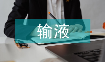 輸液組護理組長述職報告