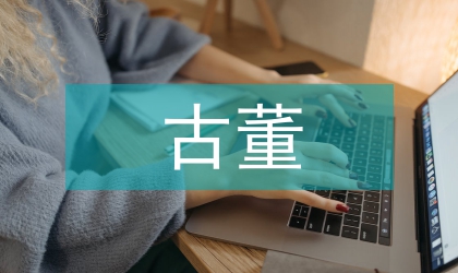 室內(nèi)設(shè)計古董陳設(shè)