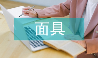 贛儺面具文化創(chuàng)意的發(fā)展