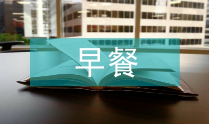 區委早餐企業建立工作意見