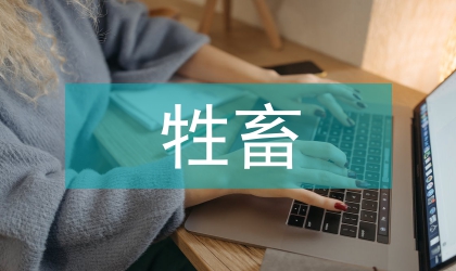 病死牲畜安全處置方案