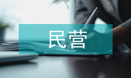 民營醫院的市場發展前景