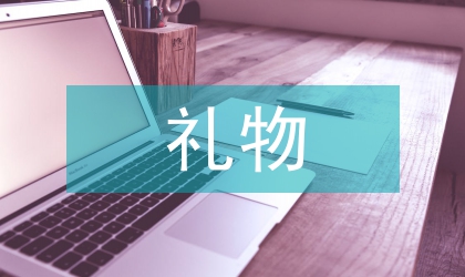 相互饋贈禮物禮儀原則