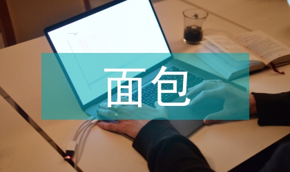 豆渣面包質(zhì)構(gòu)及風(fēng)味評估