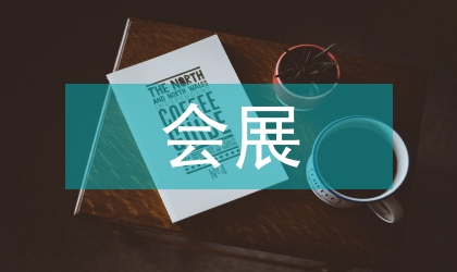 會展旅游發展