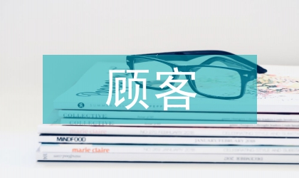 顧客感知價值的營銷策略分析