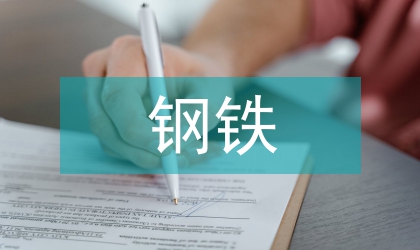 鋼鐵檢測技術發展