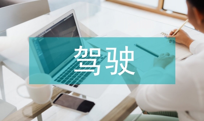 駕駛員檢討書