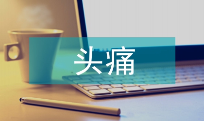 偏頭痛因素與健康教育對復(fù)發(fā)的影響