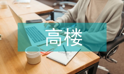 高樓緩降逃生器的創新設計研究