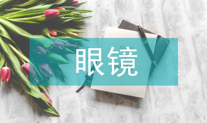 眼鏡企業(yè)怎樣做好展會(huì)營(yíng)銷(xiāo)