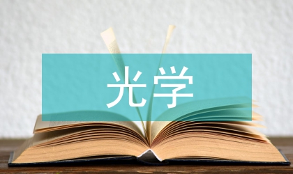 光學仿真分析下產品創新設計研究